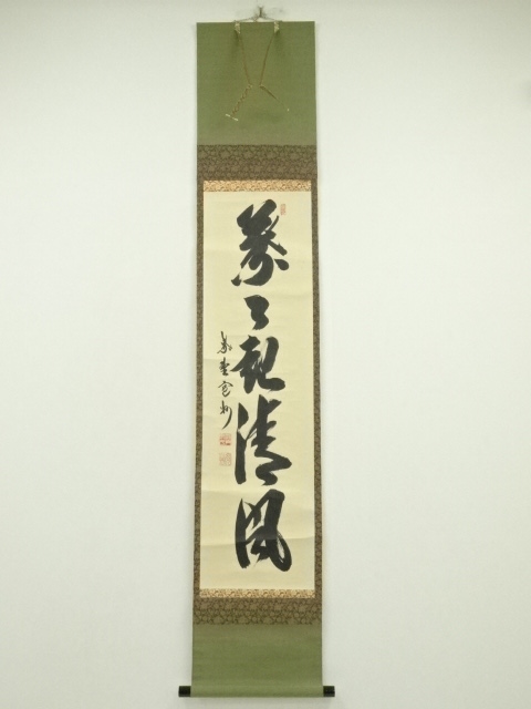 茶道具】大徳寺 紫野 長谷川寛州和尚筆 一行「葉々起清風」 書 軸C113